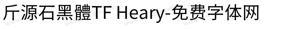 斤源石黑體TF Heary字体转换